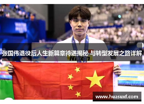 张国伟退役后人生新篇章待遇揭秘 与转型发展之路详解